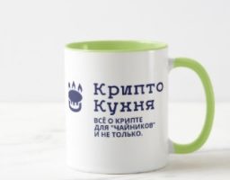 Крипто Кухня - это канал от биткоин миксер mixermoney.it.com о криптовалюте и блокчейне